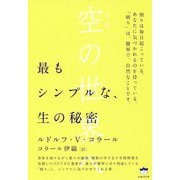 空の世界へ-最もシンプルな、生の秘密 [単行本]