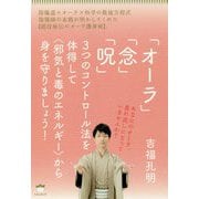 「オーラ」「念」「呪」3つのコントロール法を体得して〈邪気と-あなたのオーラ、垂れ流しになっていませんか？ [単行本]