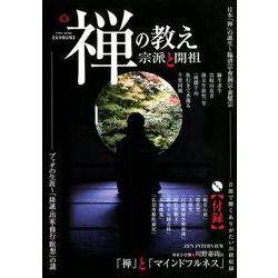 禅の教え 宗派と開祖 （英和ムック） [ムック・その他]