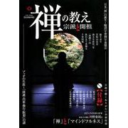 禅の教え 宗派と開祖 （英和ムック） [ムック・その他]