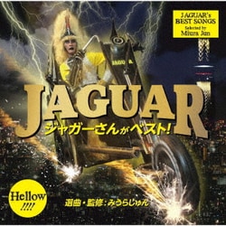 ジャガー／ジャガーさんがベスト!
