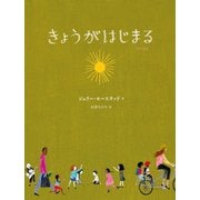 きょうがはじまる [絵本]