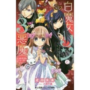 白魔女リンと3悪魔―ミッドナイト・ジョーカー(小学館ジュニア文庫) [新書]