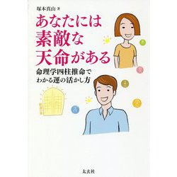 あなたには素敵な天命がある―命理学四柱推命でわかる運の活かし方 [単行本]