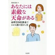 あなたには素敵な天命がある―命理学四柱推命でわかる運の活かし方 [単行本]