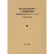 「建久四年曾我事件」と初期鎌倉幕府-曾我物語は何を伝えようとしたか [単行本]