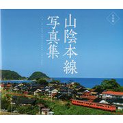 山陰本線写真集 鳥取編 [単行本]