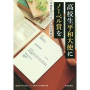 高校生平和大使にノーベル賞を-平和賞にノミネートされた理由 [単行本]