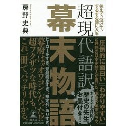 超現代語訳幕末物語-笑えて、泣けて、するする頭に入る [単行本]