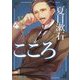 マンガでBUNGAKU こころ [単行本]
