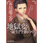 マンガでBUNGAKU 地獄変・羅生門・藪の中 [単行本]
