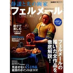 静謐と光の画家 フェルメール （時空旅人別冊） [ムック・その他]