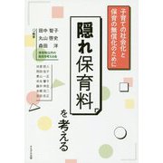 隠れ保育料を考える-子育ての社会化と保育の無償化のために [単行本]