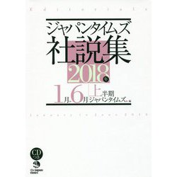 ジャパンタイムズ社説集〈2018年上半期〉 [単行本]