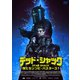 デッド・シャック ～僕たちゾンビ・バスターズ!～ [DVD]