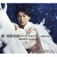 氷川きよし／新・演歌名曲コレクション8 -冬のペガサス-勝負の花道～オーケストラ