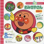 "観察力"おみせやさん(アンパンマンあてっこ知育えほん) [絵本]