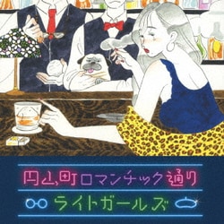 ライトガールズ／円山町ロマンチック通り