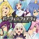 パーリィ☆フェアリィ／KI-te MI-te HIT PARADE! (TVアニメ『叛逆性ミリオンアーサー』 エンディング主題歌)