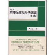 精神保健福祉法講義 新版;第3版 [単行本]