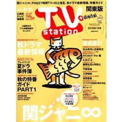 TV Station (テレビ・ステーション) 関東版 2018年 9/8号 [雑誌]