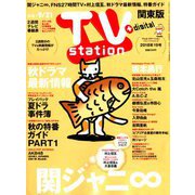 TV Station (テレビ・ステーション) 関東版 2018年 9/8号 [雑誌]