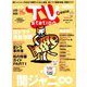 TV Station (テレビ・ステーション) 関西版 2018年 9/8号 [雑誌]