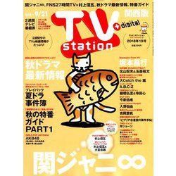 TV Station (テレビ・ステーション) 関西版 2018年 9/8号 [雑誌]