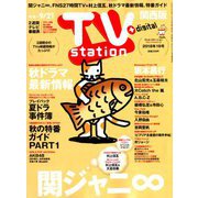 TV Station (テレビ・ステーション) 関西版 2018年 9/8号 [雑誌]
