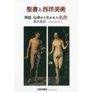 聖書と西洋美術-神話・伝承から生れた名作 [単行本]