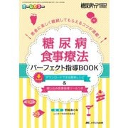 糖尿病食事療法 パーフェクト指導BOOK-患者に楽しく継続してもらえるコツが満載！ （糖尿病ケア2018年秋季増刊） [単行本]