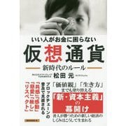 いい人がお金に困らない仮想通貨―新時代のルール [単行本]