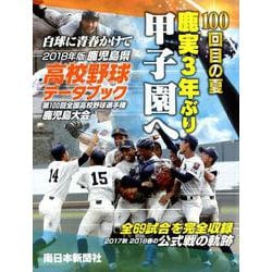 鹿児島県高校野球データブック白球に青春かけて 2018年版－2017秋2018春の公式戦の軌跡 [単行本]
