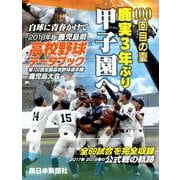 鹿児島県高校野球データブック白球に青春かけて 2018年版－2017秋2018春の公式戦の軌跡 [単行本]