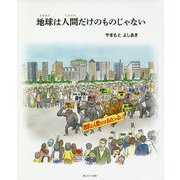地球は人間だけのものじゃない [単行本]