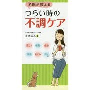 名医が教えるつらい時の不調ケア [単行本]