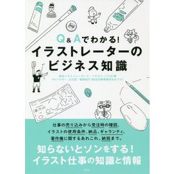 Q＆Aでわかる！イラストレーターのビジネス知識 [単行本]