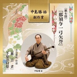 中島勝祐 創作賞 <第七回> 『那須与一弓矢誉』