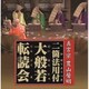 真言宗 豊山聲明二箇法用付 大般若転読会