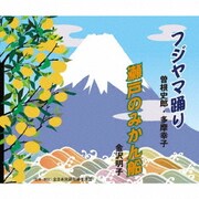 フジヤマ踊り/瀬戸のみかん船