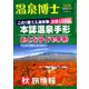 温泉博士 2018年 10月号 [雑誌]