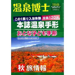 温泉博士 2018年 10月号 [雑誌]