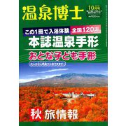 温泉博士 2018年 10月号 [雑誌]
