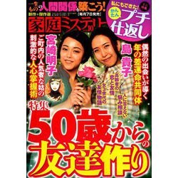 家庭ミステリー 2018年 10月号 [雑誌]