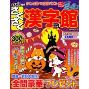 さくさく漢字館 2018年 10月号 [雑誌]