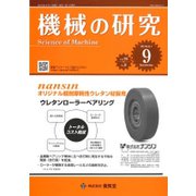 機械の研究 2018年 09月号 [雑誌]