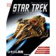 スタートレック・スターシップコレクション 2018年 10/2号（113） [雑誌]