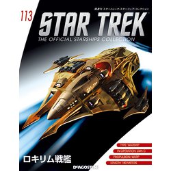 スタートレック・スターシップコレクション 2018年 10/2号（113） [雑誌]