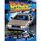 バックトゥザフューチャー　デロリアン　 2018年 9/18号（83） [雑誌]