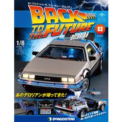 バックトゥザフューチャー　デロリアン　 2018年 9/18号（83） [雑誌]